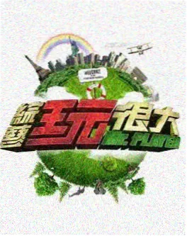 志云饭局 综艺海报